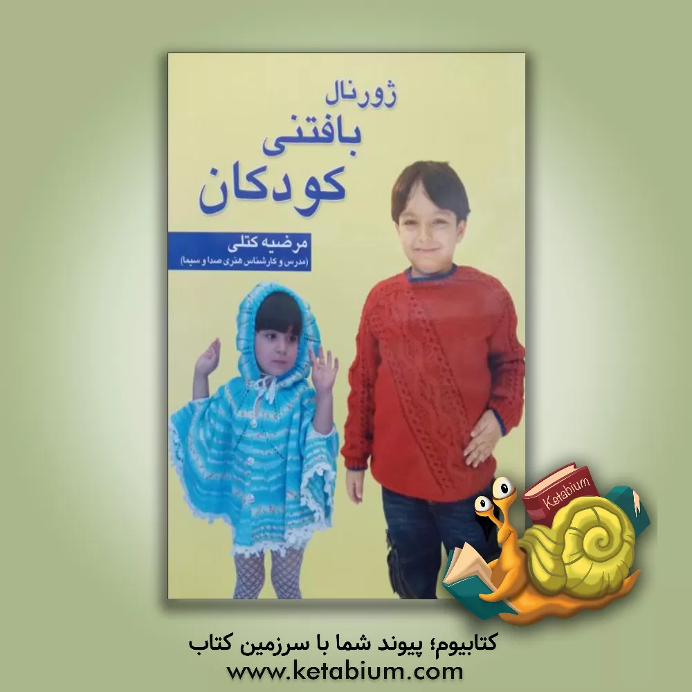کتاب ژورنال بافتنی کودکان اثر مرضیه کتلی