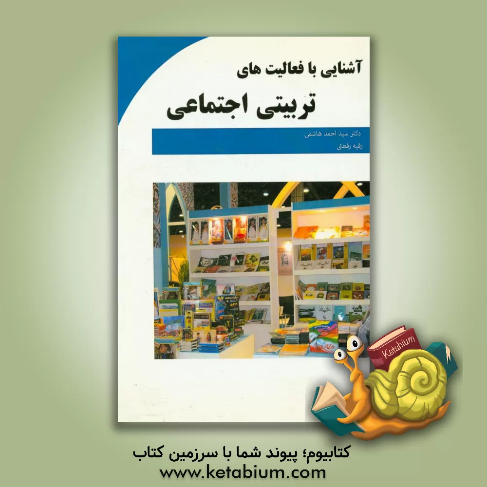 کتاب آشنایی با فعالیتهای تربیتی اجتماعی اثر سیداحمد هاشمی