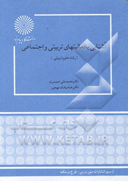 کتاب آشنایی با فعالیتهای تربیتی و اجتماعی (رشته علوم تربیتی) اثر محمدعلی احمدوند