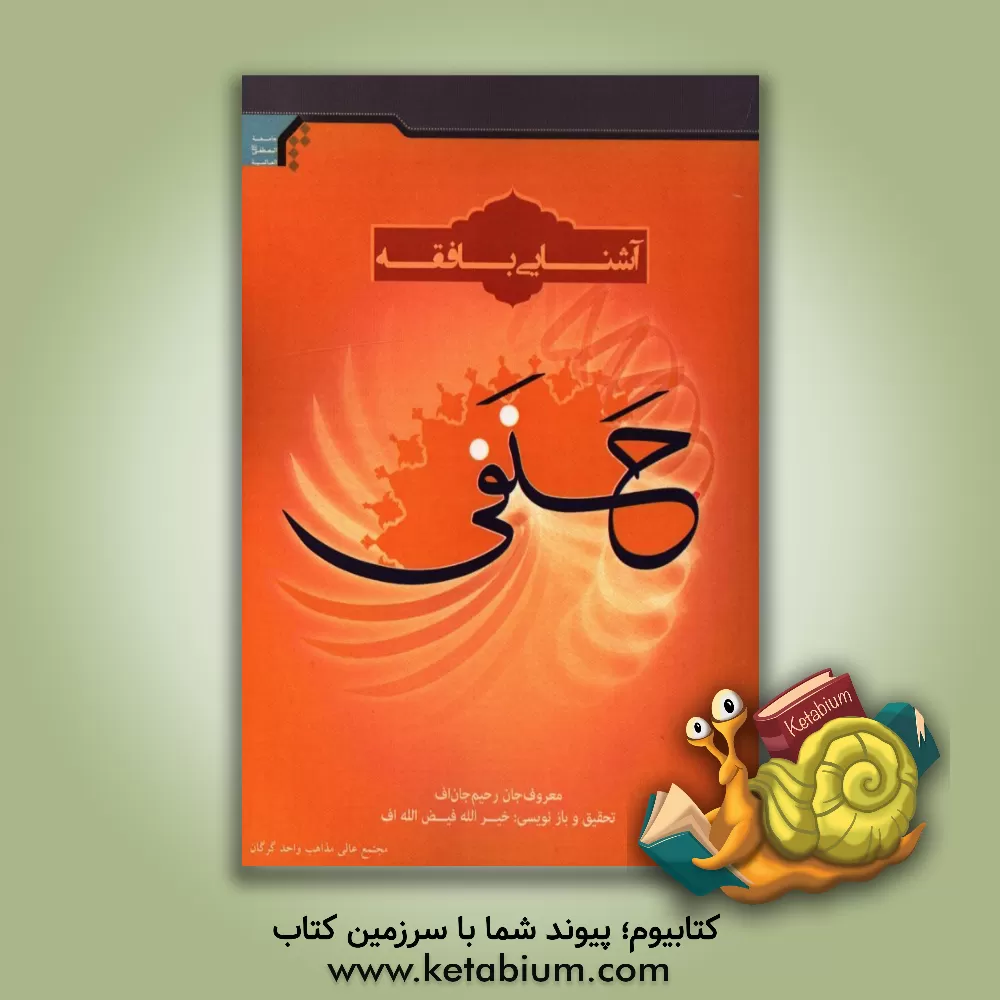 کتاب آشنایی با فقه حنفی اثر معروف‌جان رحیم‌جان‌اف