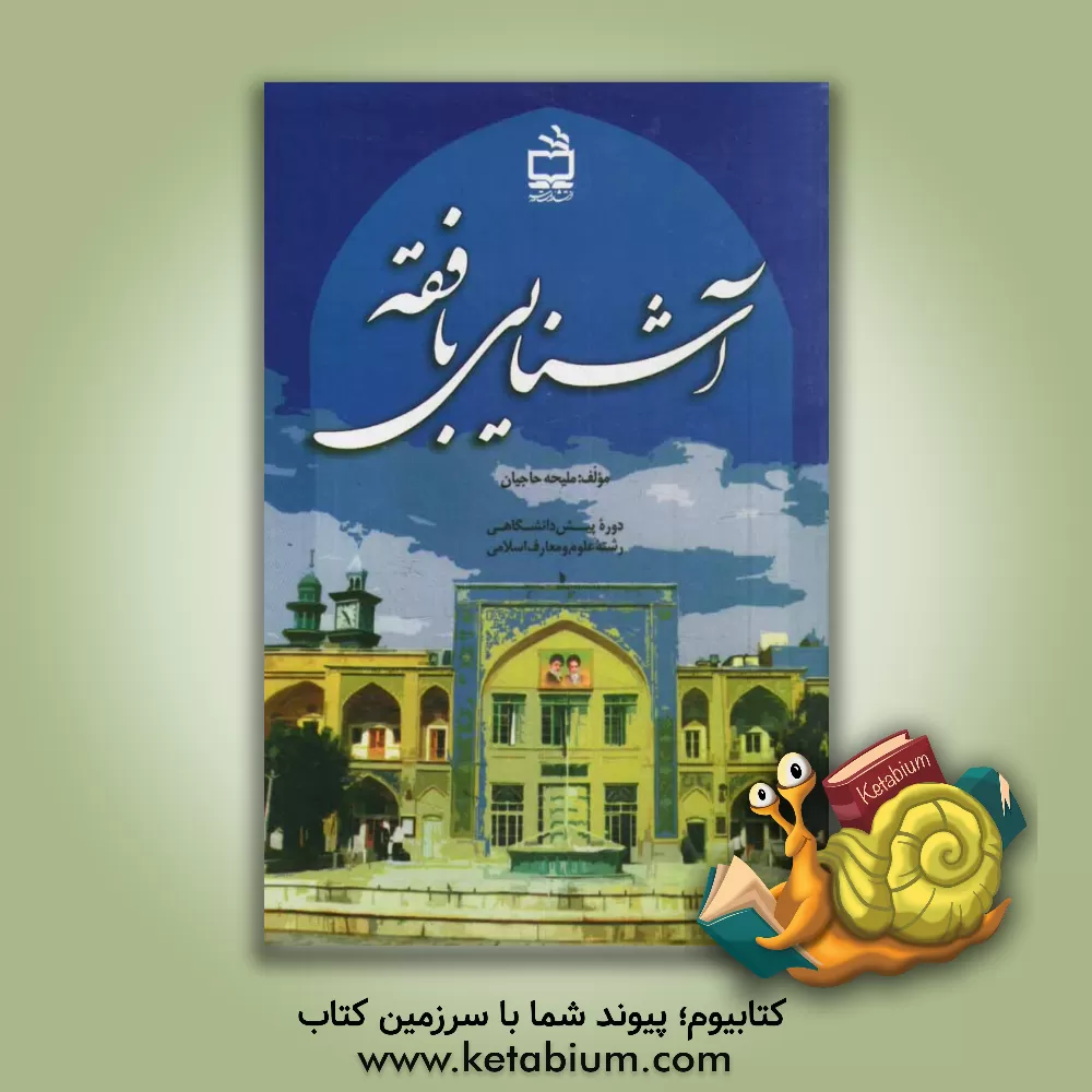 کتاب آشنایی با فقه دوره پیش دانشگاهی رشته علوم و معارف اسلامی اثر ملیحه حاجیان