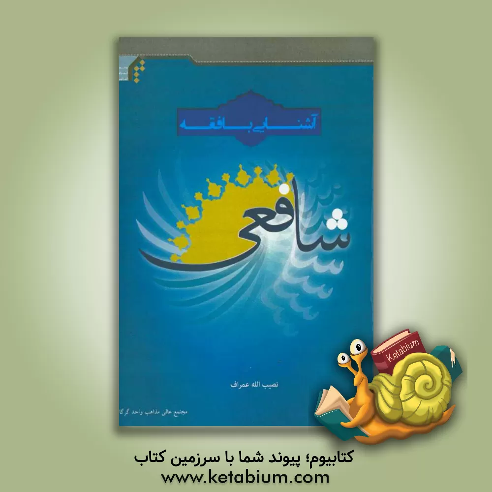 کتاب آشنایی با فقه شافعی |اثر نصیب الله عمراف