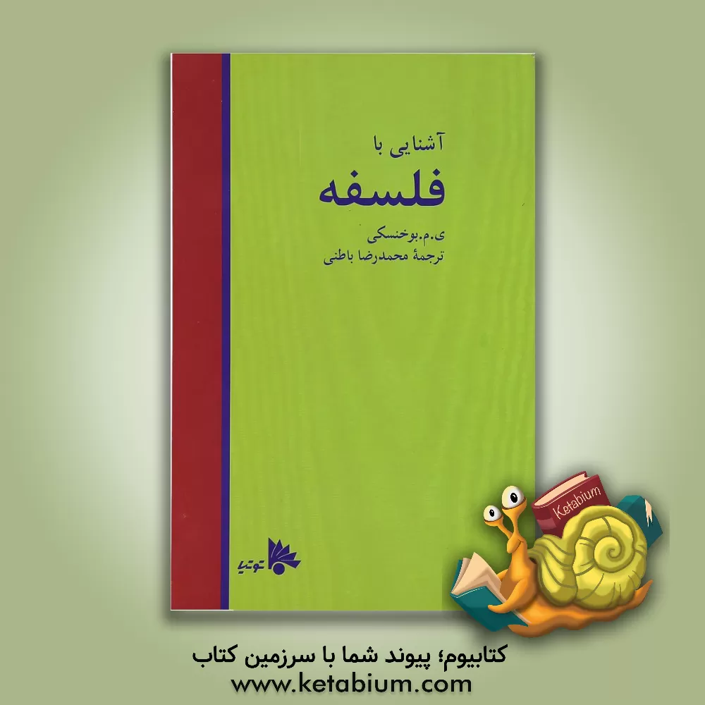 کتاب آشنایی با فلسفه اثر یوسف بوخنسکی