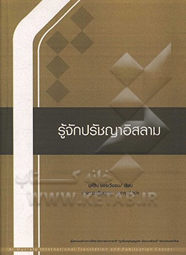 کتاب آشنایی با فلسفه اثر محسن غرویان