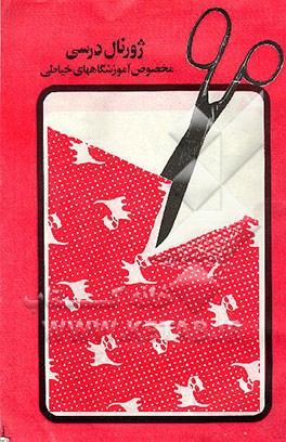 کتاب ژورنال درسی مخصوص آموزشگاههای خیاطی اثر محمد نوروزی