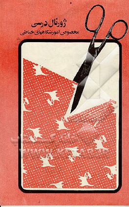 کتاب ژورنال درسی مخصوص آموزشگاههای خیاطی اثر محمد نوروزی