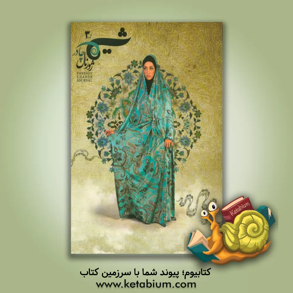 کتاب ژورنال شیما 3 اثر بنیاد ملی مد و لباس اسلامی ایرانی
