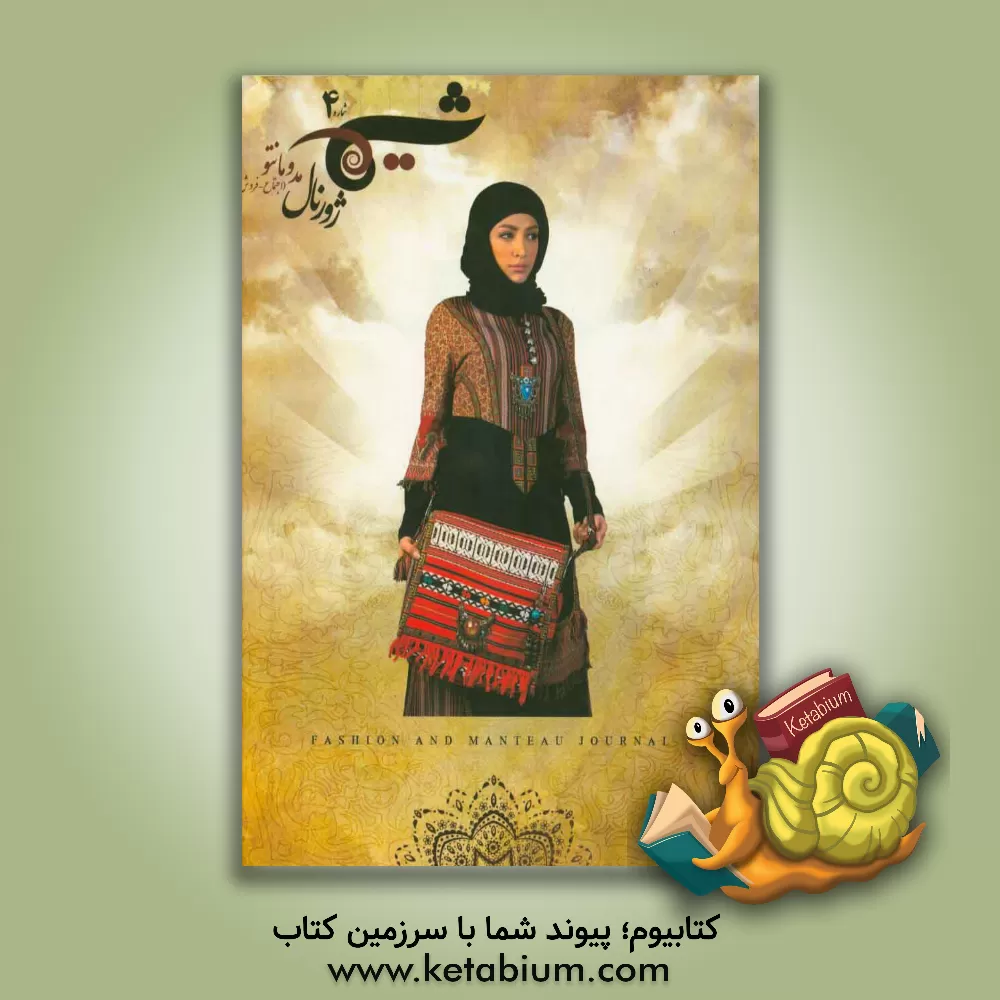 کتاب ژورنال شیما 4 اثر بنیاد ملی مد و لباس اسلامی ایرانی