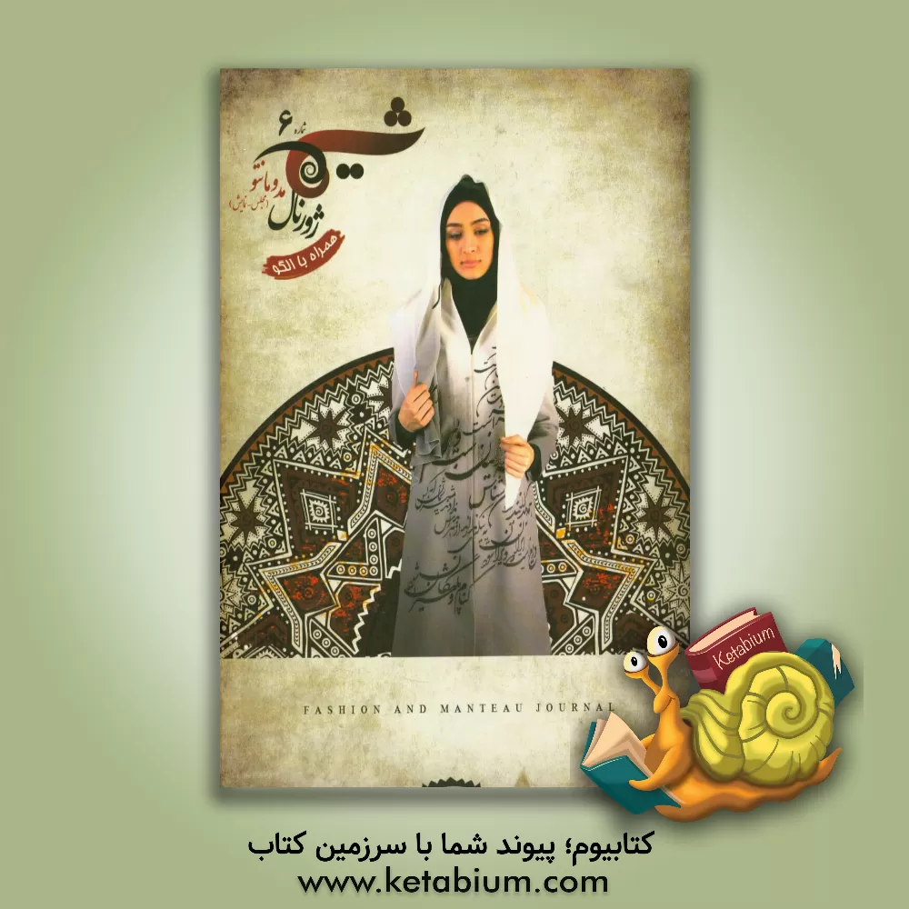 کتاب ژورنال شیما 6 اثر بنیاد ملی مد و لباس اسلامی ایرانی