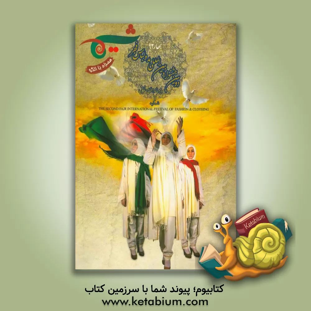 کتاب ژورنال شیما 7 اثر بنیاد ملی مد و لباس اسلامی ایرانی