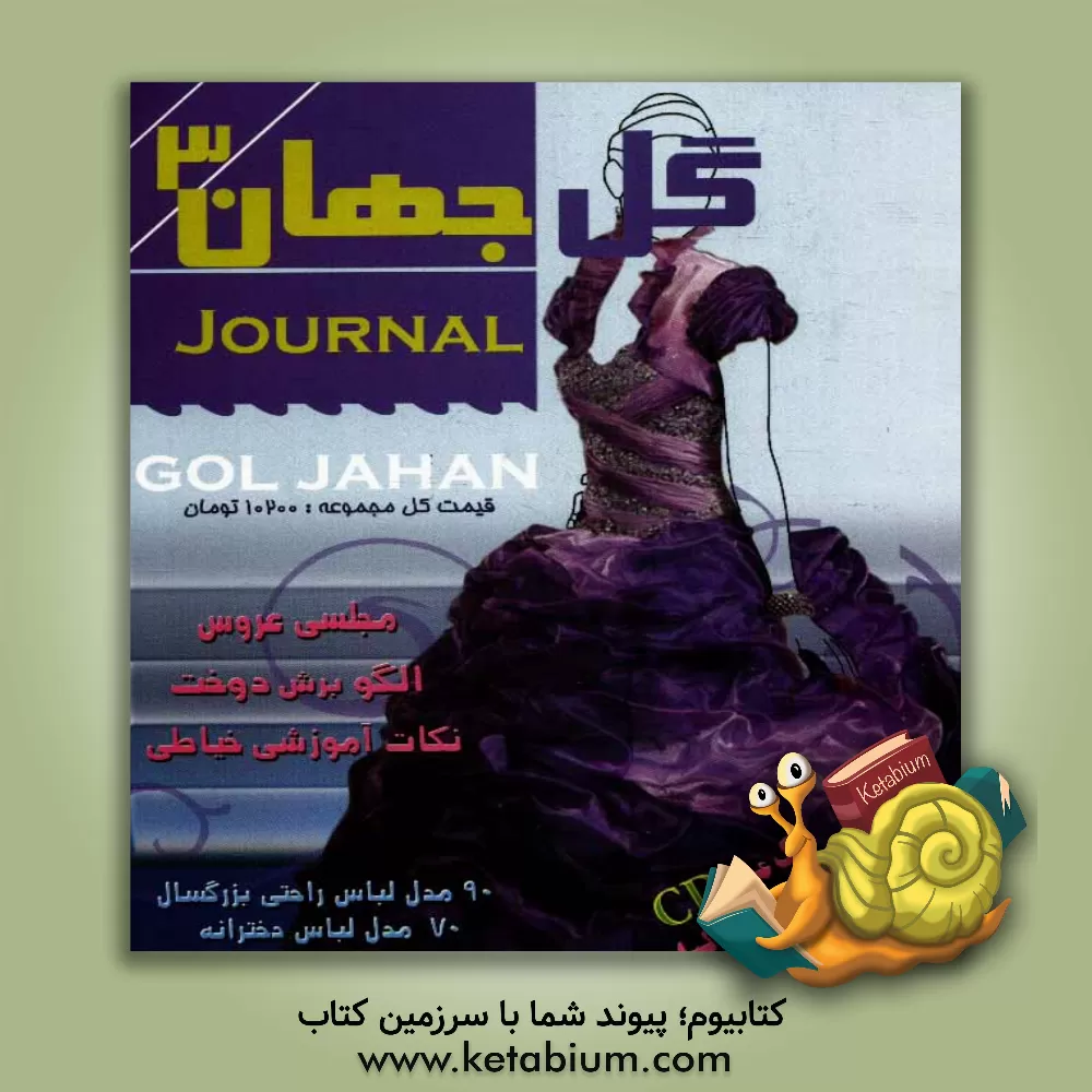 کتاب ژورنال گل جهان: ویژه نامه شماره 3 اثر تکتم رجب‌پور