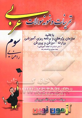 کتاب تمرینات و نمونه سوالات عربی مخصوص سال سوم راهنمایی اثر حبیب‌الله درویش