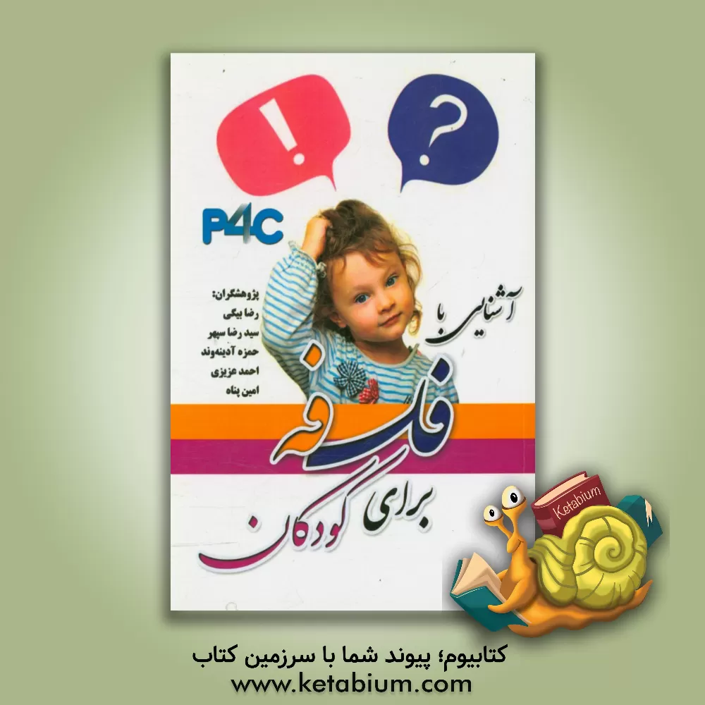 کتاب آشنایی با فلسفه برای کودکان (P4C) اثر احمد عزیزی