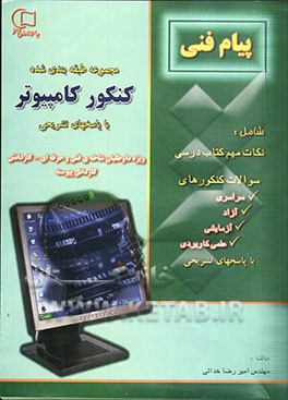 کتاب مجموعه پرسش های چهارگزینه ای کنکور کامپیوتر با خلاصه درس و پاسخهای تشریحی: ویژه ی داوطلبان شاخه ی فنی و حرفه ای - کارودانش: کاردانی پیوسته: مطابق ... اثر علی رفیع‌زاده