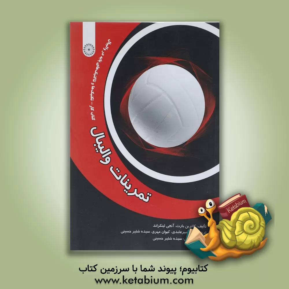 کتاب تمرینات والیبال اثر کاترین بارث