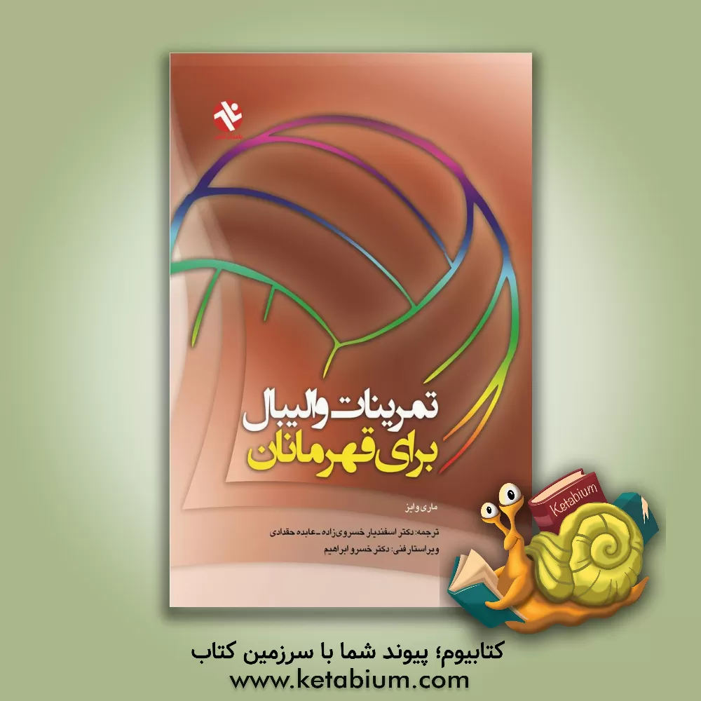 کتاب تمرینات والیبال برای قهرمانان اثر ماری وایز