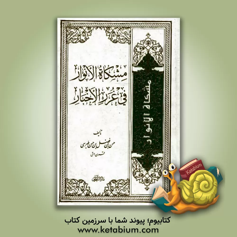 کتاب مشکاه الانوار فی غرر الاخبار اثر علی‌بن‌حسن طبرسی