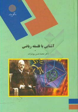 کتاب آشنایی با فلسفه ریاضی (رشته ریاضی) اثر محمدحسن بیژن‌زاده