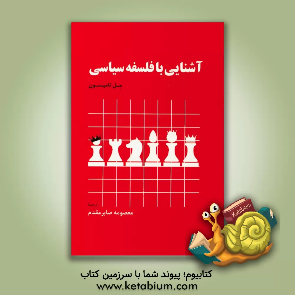 کتاب آشنایی با فلسفه سیاسی اثر مل تامپسون