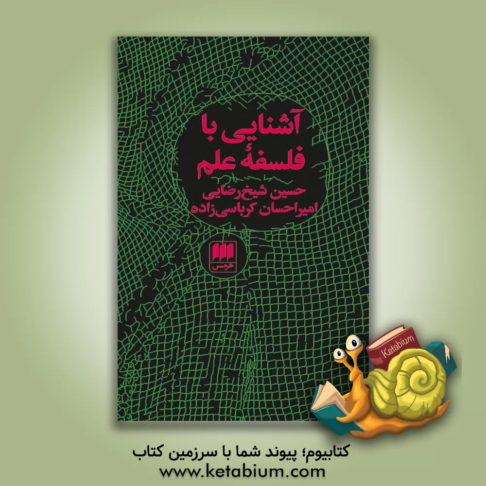 کتاب آشنایی با فلسفه علم اثر امیراحسان کرباسی‌زاده