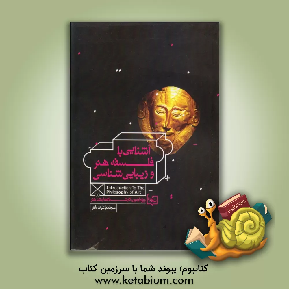 کتاب آشنایی با فلسفه هنر و زیبایی شناسی: ویژه آزمون کارشناسی ارشد هنر اثر سجاد باغبان‌ماهر