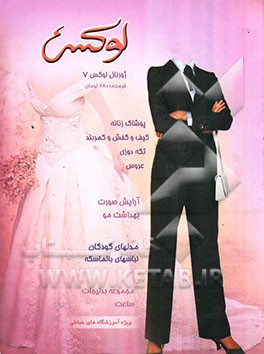کتاب ژورنال لوکس 7 اثر شهره کهن
