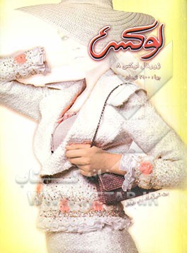 کتاب ژورنال لوکس 8 اثر شهره کهن