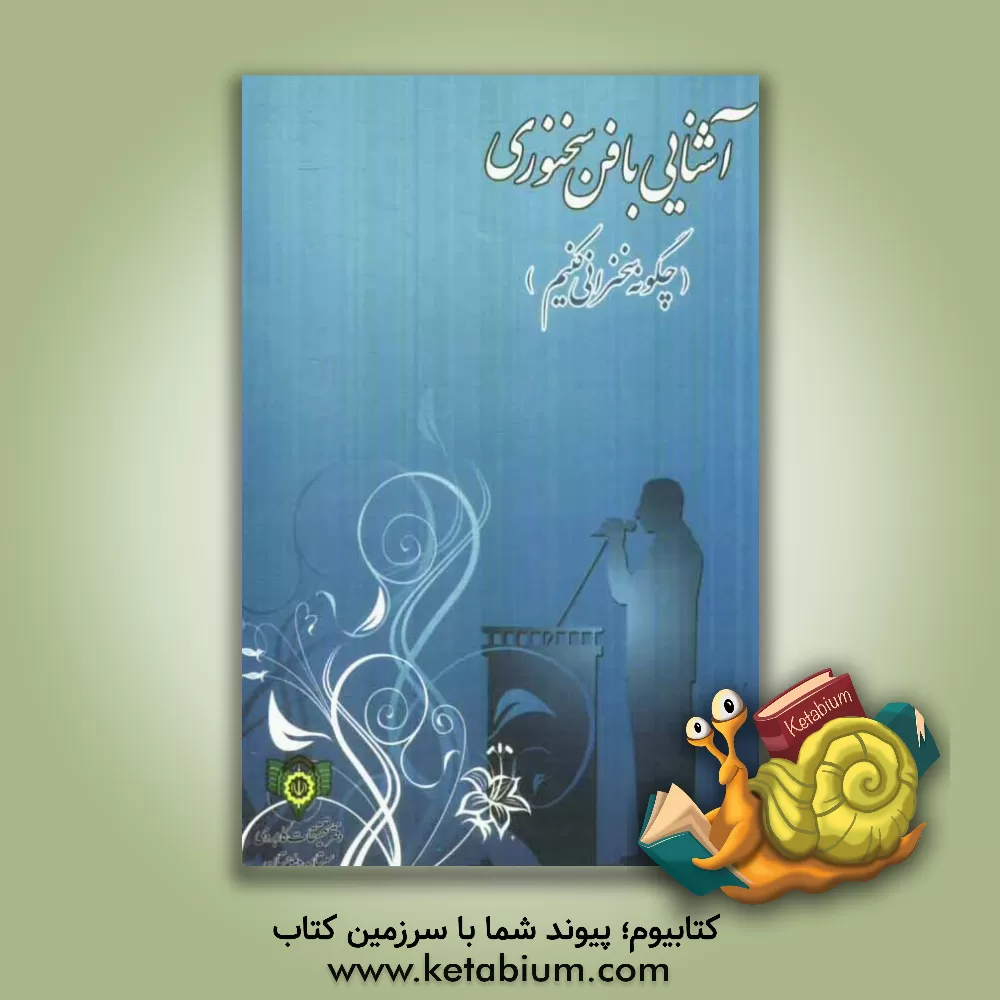 کتاب آشنایی با فن سخنوری (چگونه سخنرانی نماییم؟) اثر علی ایزدی