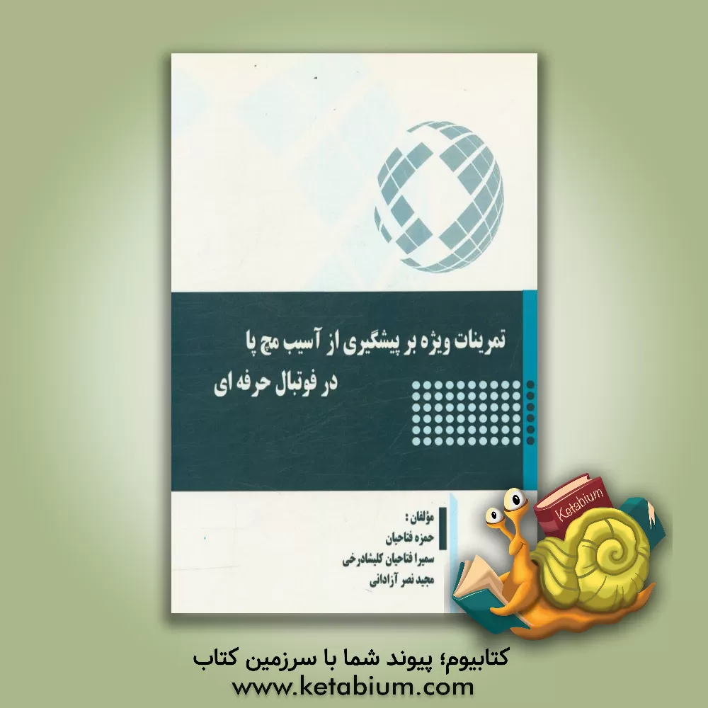 کتاب تمرینات ویژه بر پیشگیری از آسیب مچ پا در فوتبال حرفه ای اثر حمزه فتاحیان