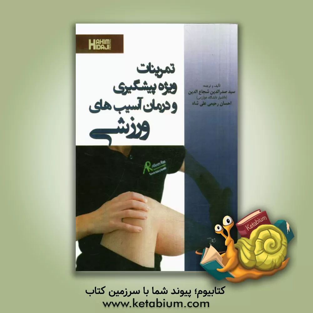 کتاب تمرینات ویژه پیشگیری و درمان آسیب های ورزشی اثر سیدصدرالدین شجاع‌الدین