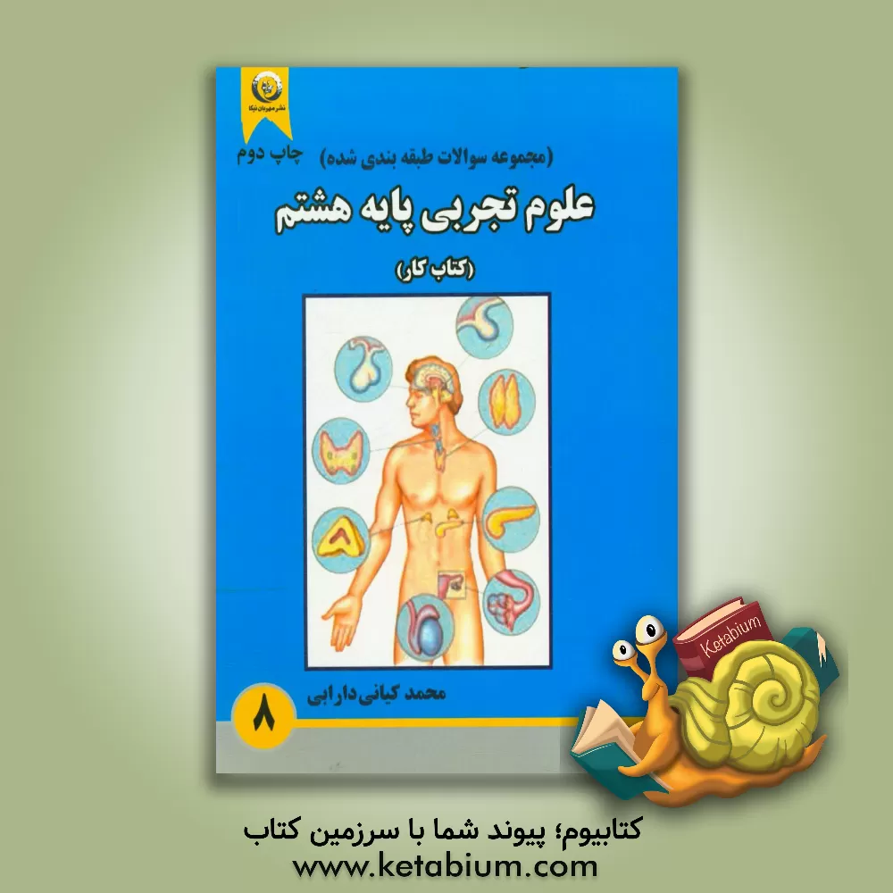 کتاب مجموعه سوالات طبقه بندی شده ی علوم تجربی (پایه هشتم): کتاب کار دوره ی اول متوسطه اثر محمد کیانی‌دارابی