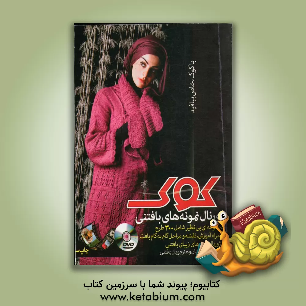 کتاب ژورنال نمونه های بافتنی کوک اثر غلامرضا صادق‌زاده