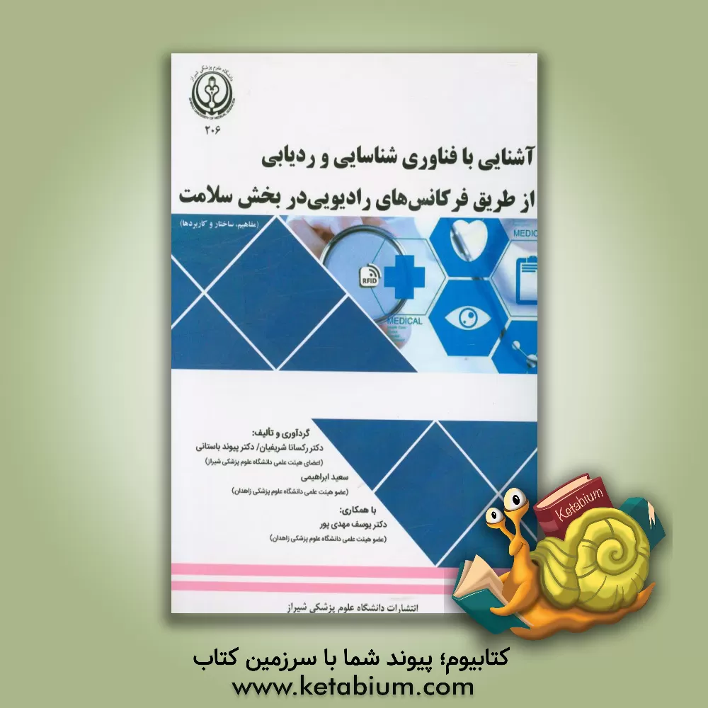 کتاب آشنایی با فناوری شناسایی و ردیابی از طریق فرکانس های رادیویی در بخش سلامت (مفاهیم، ساختار و کاربردها) اثر منیژه عبدالهی