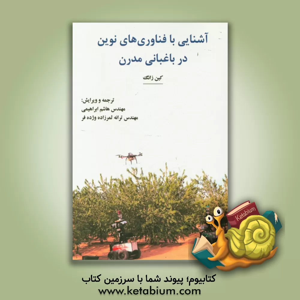 کتاب آشنایی با فناوری های نوین در باغبانی مدرن اثر چین جانگ