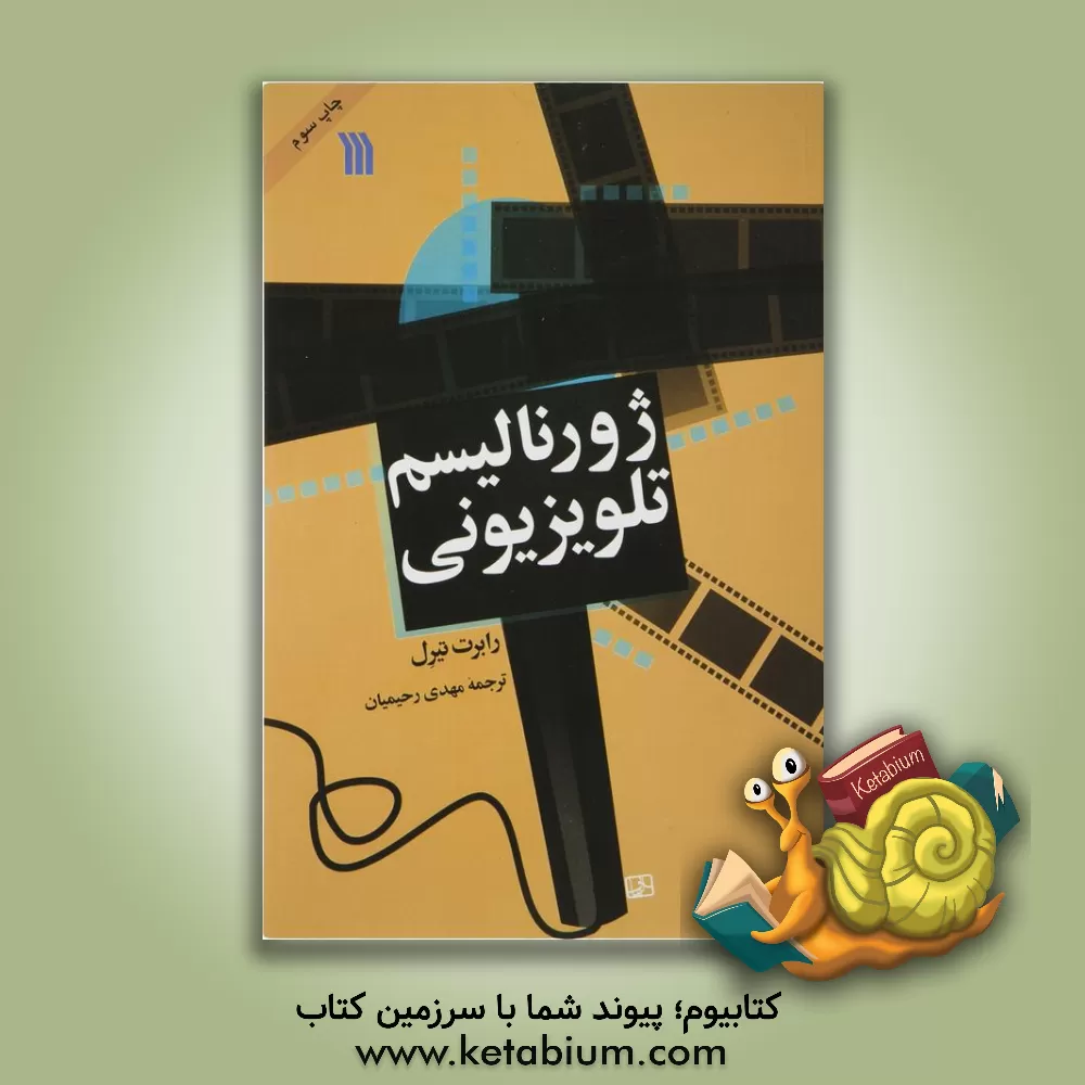 کتاب ژورنالیسم تلویزیونی اثر رابرت تیرل