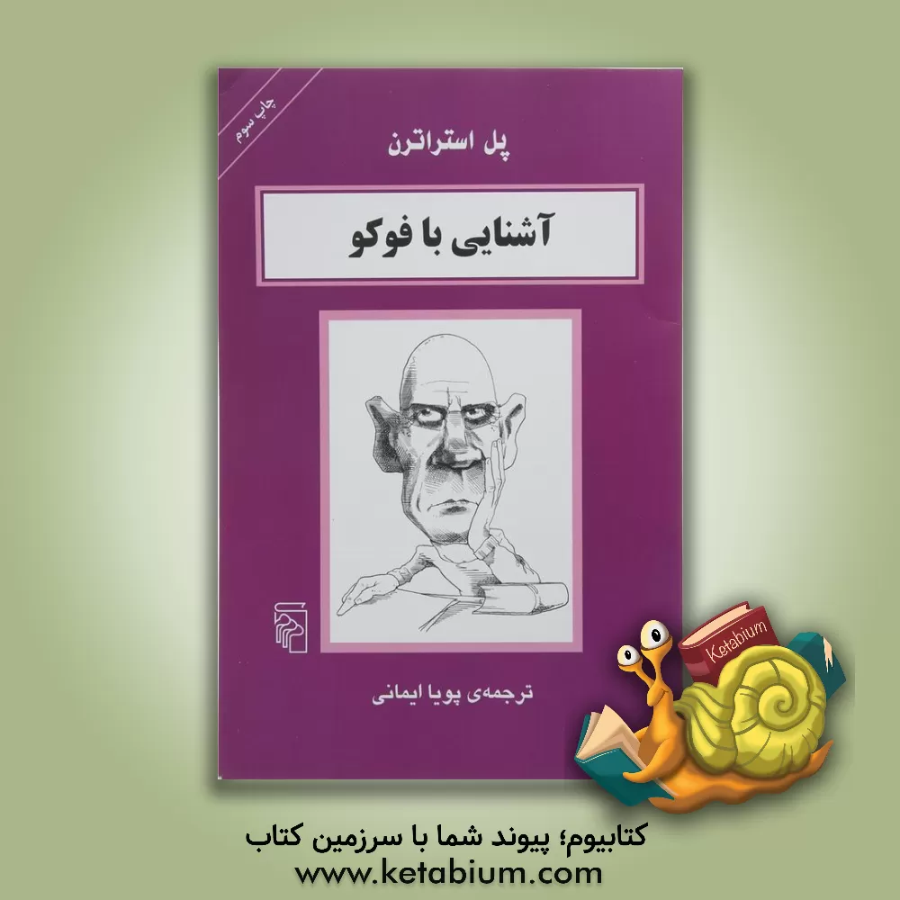 کتاب آشنایی با فوکو اثر پل استراترن