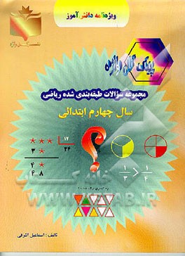 کتاب مجموعه سوالات طبقه بندی شده "ریاضی سال چهارم ابتدایی" شامل: سوالات امتحانی مناطق مختلف به صورت درس به درس، سوالات تکمیلی منطبق با کتاب درسی اثر ناهیدالسادات ضیغمی