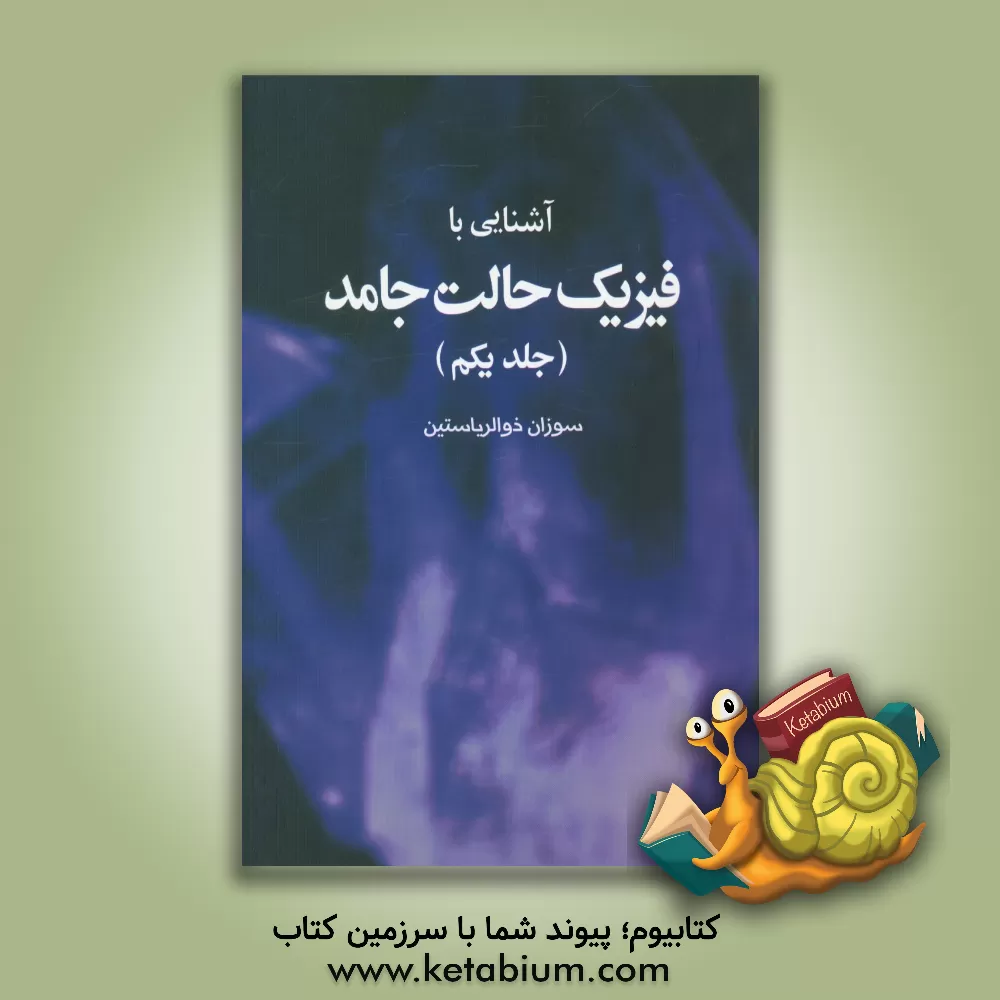 کتاب آشنایی با فیزیک حالت جامد اثر سوزان ذوالریاستین