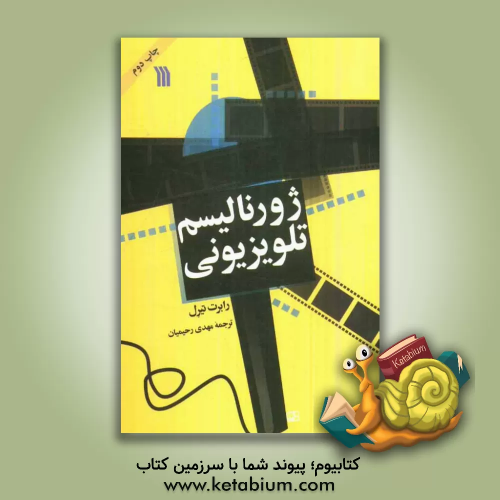 کتاب ژورنالیسم تلویزیونی اثر رابرت تیرل