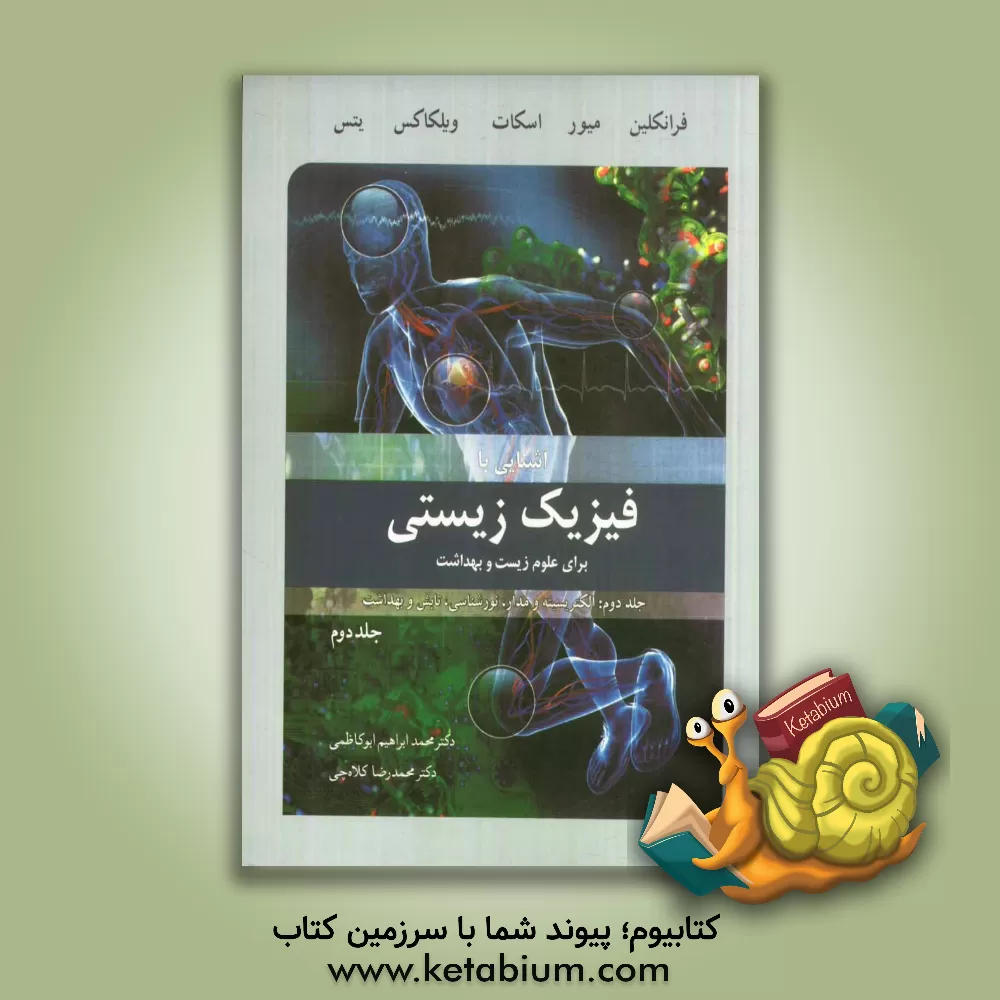 کتاب آشنایی با فیزیک زیستی برای علوم زیست و بهداشت: الکتریسیته و مدار، نورشناسی، تابش و بهداشت اثر کریستن فرانکلین