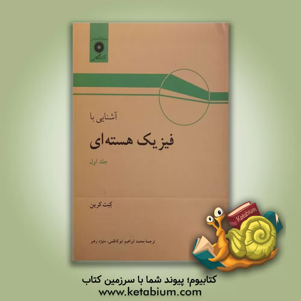 کتاب آشنایی با فیزیک هسته ای |اثر کنت کرین