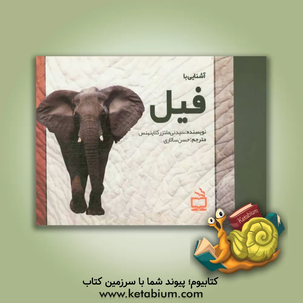 کتاب آشنایی با فیل اثر سیدنی نلتزرکلاینهنز