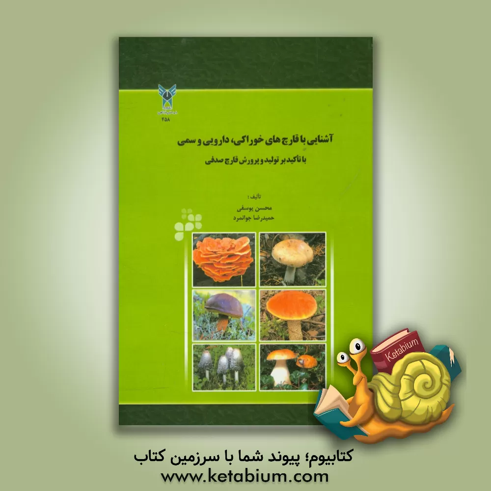 کتاب آشنایی با قارچ های خوراکی، دارویی و سمی: با تاکید بر تولید و پرورش قارچ صدفی اثر محسن یوسفی