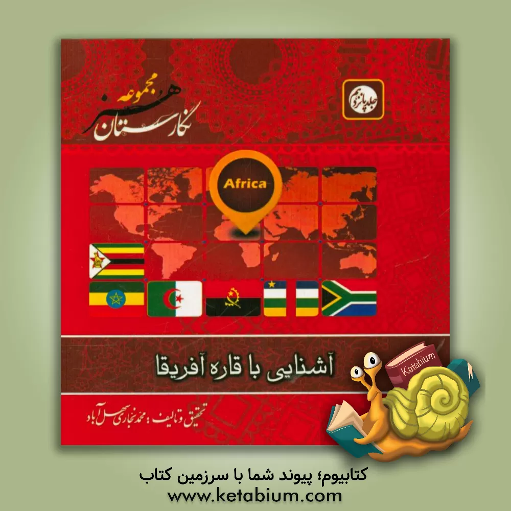 کتاب آشنایی با قاره آفریقا اثر محمد نجاری‌سهل‌آباد