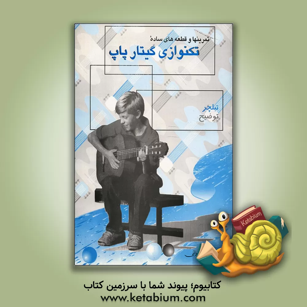 کتاب تمرینها و قطعه های ساده تکنوازی گیتار پاپ اثر فرزاد امیرانی