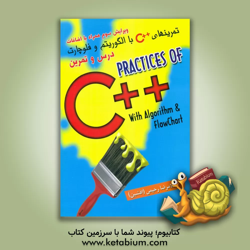 کتاب تمرینهای ++C با الگوریتم و فلوچارت اثر غلامرضا رحیمی