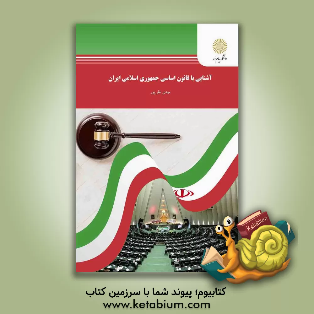 کتاب آشنایی با قانون اساسی جمهوری اسلامی ایران |اثر مهدی نظرپور