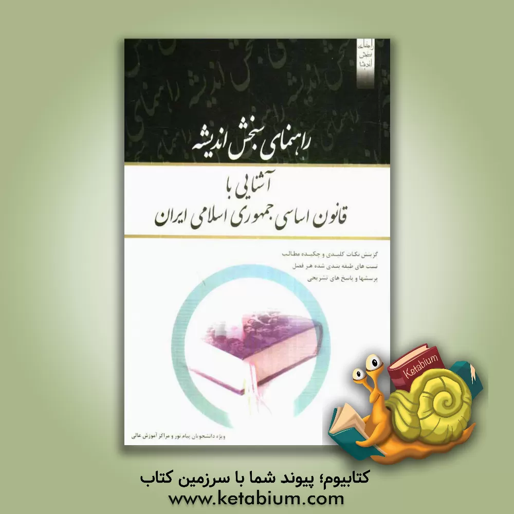 کتاب آشنایی با قانون اساسی جمهوری اسلامی ایران اثر مهدی نظرپور