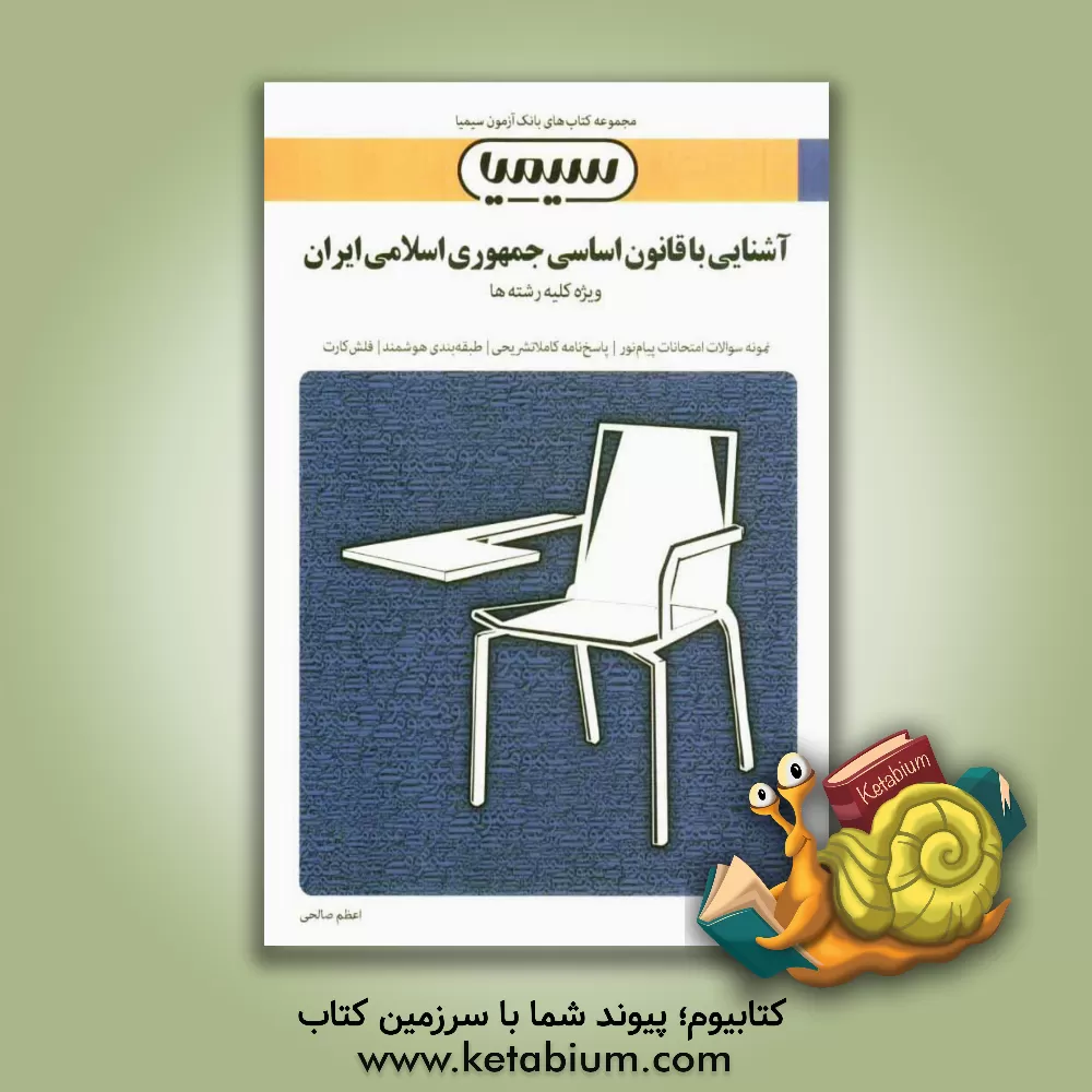 کتاب آشنایی با قانون اساسی جمهوری اسلامی ایران: بر اساس کتاب مهدی نظرپور اثر اعظم صالحی