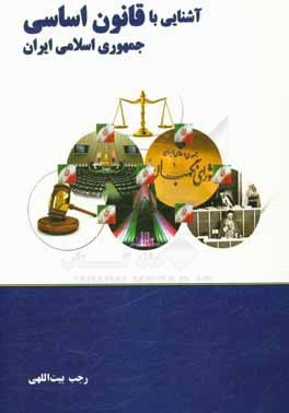 کتاب آشنایی با قانون اساسی: بر اساس سرفصل های مصوب دانشگاه جامع علمی کاربردی اثر رجب بیت‌اللهی